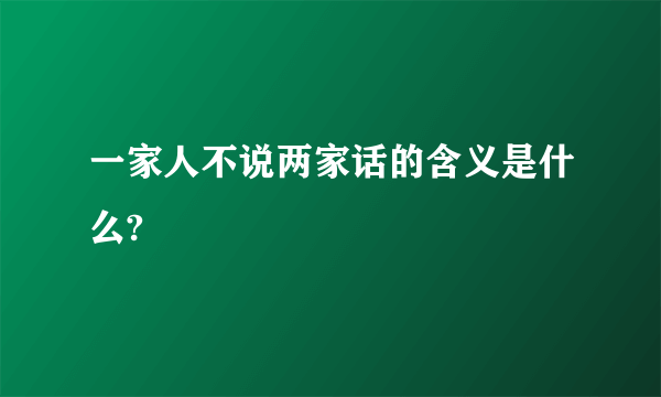 一家人不说两家话的含义是什么?