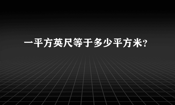 一平方英尺等于多少平方米？