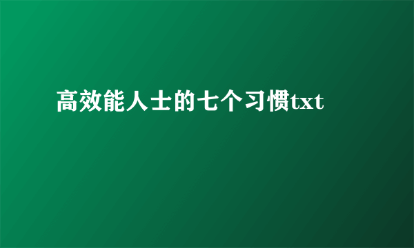 高效能人士的七个习惯txt