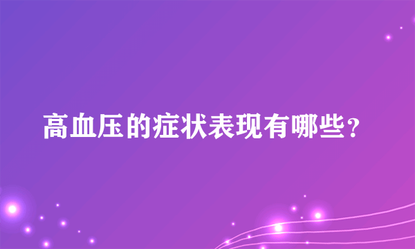 高血压的症状表现有哪些？