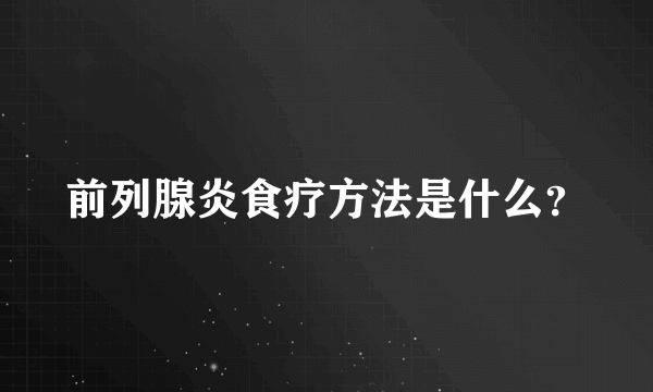 前列腺炎食疗方法是什么？