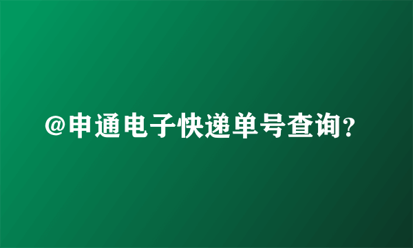 @申通电子快递单号查询？