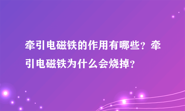 牵引电磁铁的作用有哪些？牵引电磁铁为什么会烧掉？