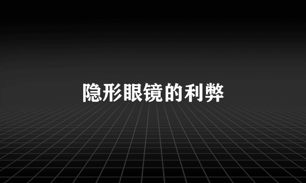 隐形眼镜的利弊