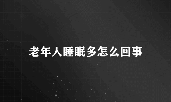 老年人睡眠多怎么回事