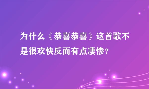 为什么《恭喜恭喜》这首歌不是很欢快反而有点凄惨？