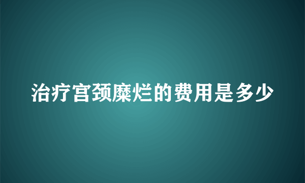 治疗宫颈糜烂的费用是多少