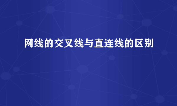 网线的交叉线与直连线的区别