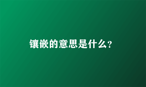 镶嵌的意思是什么？