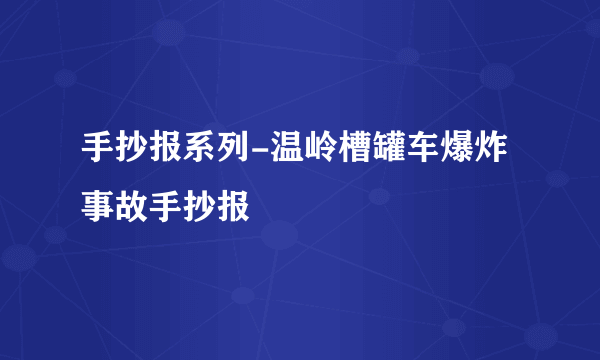 手抄报系列-温岭槽罐车爆炸事故手抄报