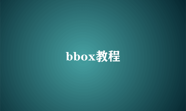 bbox教程