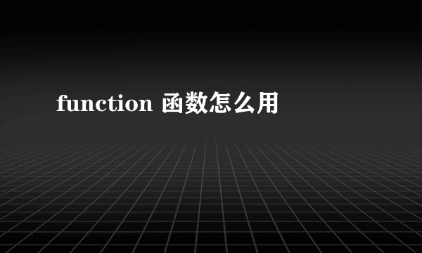 function 函数怎么用