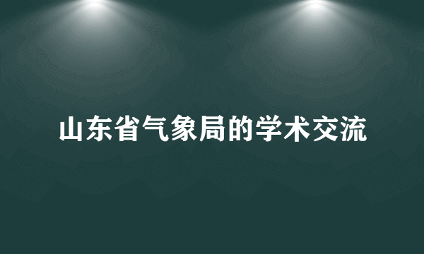 山东省气象局的学术交流