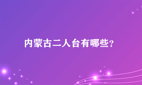 内蒙古二人台有哪些？