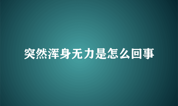 突然浑身无力是怎么回事