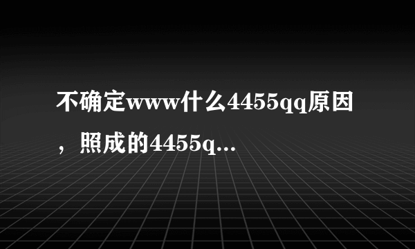 不确定www什么4455qq原因，照成的4455qq还有其他的com介入点吗？