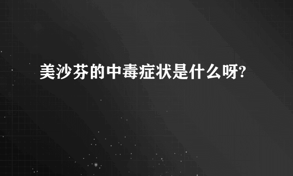 美沙芬的中毒症状是什么呀?