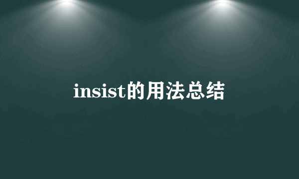 insist的用法总结