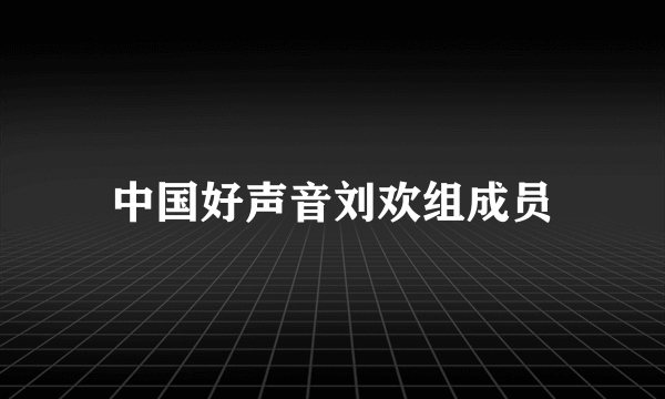 中国好声音刘欢组成员