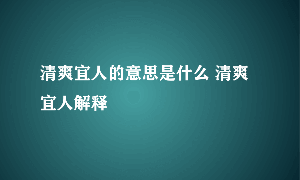 清爽宜人的意思是什么 清爽宜人解释