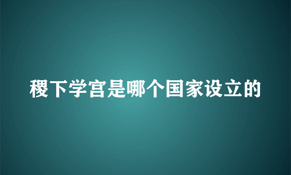 稷下学宫是哪个国家设立的