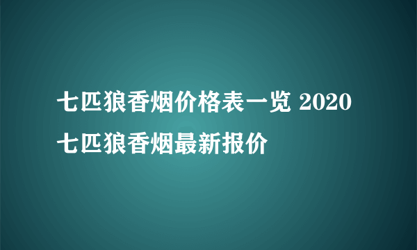 七匹狼香烟价格表一览 2020七匹狼香烟最新报价