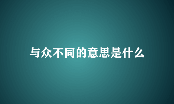 与众不同的意思是什么