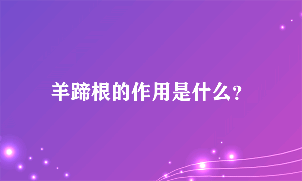 羊蹄根的作用是什么？