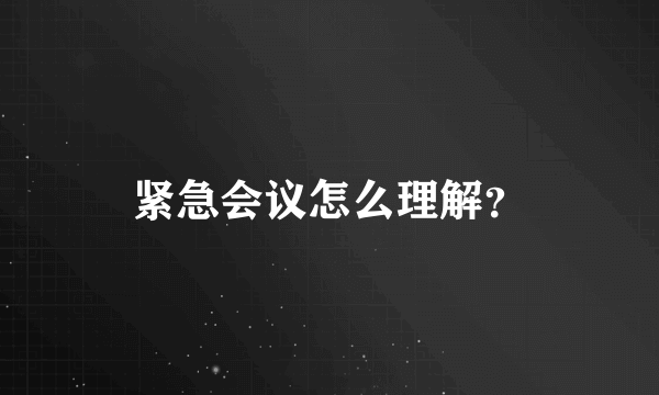 紧急会议怎么理解？