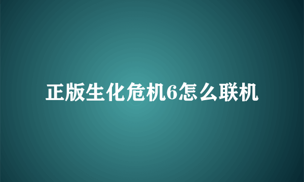 正版生化危机6怎么联机