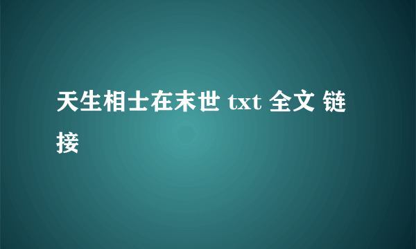 天生相士在末世 txt 全文 链接