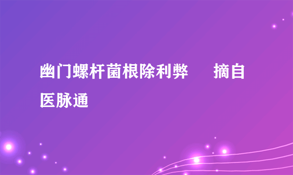 幽门螺杆菌根除利弊     摘自医脉通