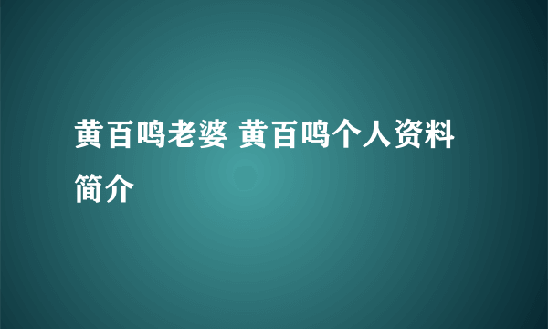 黄百鸣老婆 黄百鸣个人资料简介