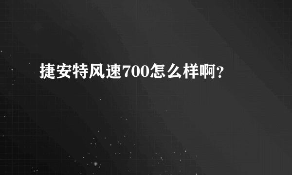 捷安特风速700怎么样啊？