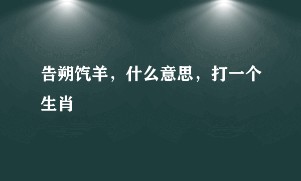 告朔饩羊，什么意思，打一个生肖