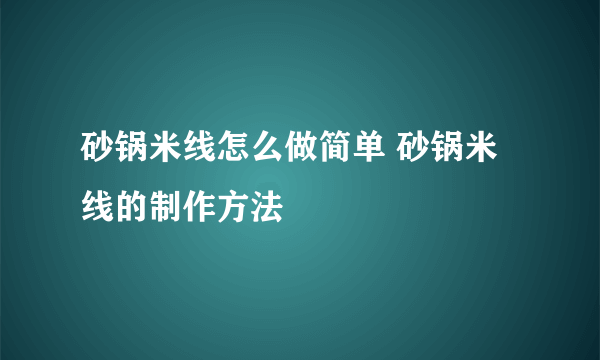 砂锅米线怎么做简单 砂锅米线的制作方法