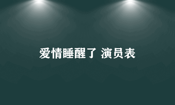 爱情睡醒了 演员表