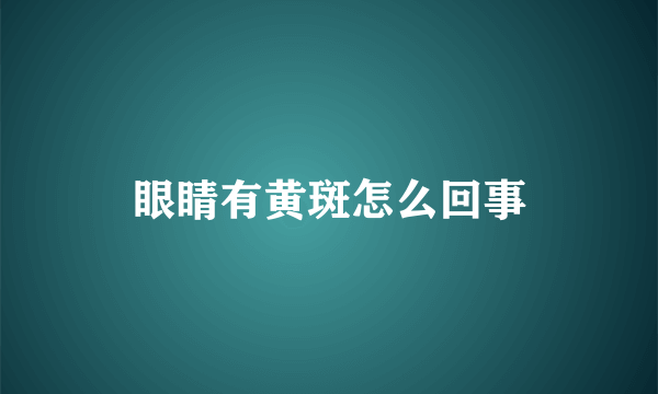 眼睛有黄斑怎么回事