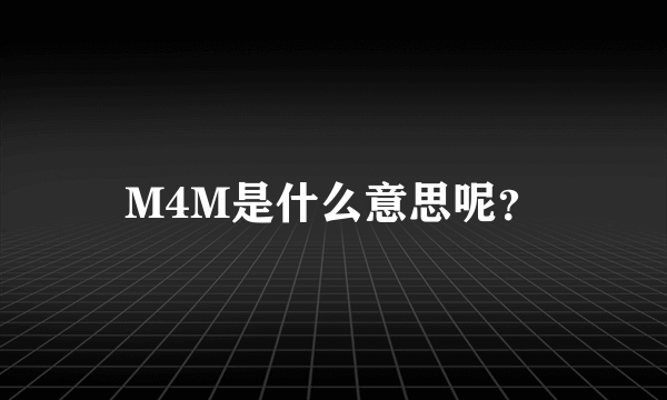 M4M是什么意思呢？