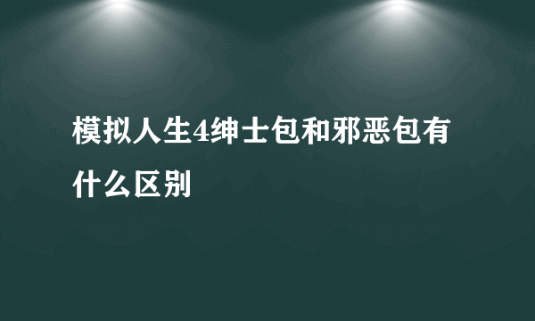 模拟人生4绅士包和邪恶包有什么区别