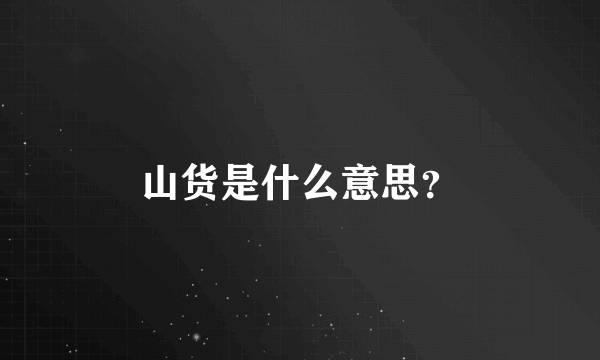 山货是什么意思？