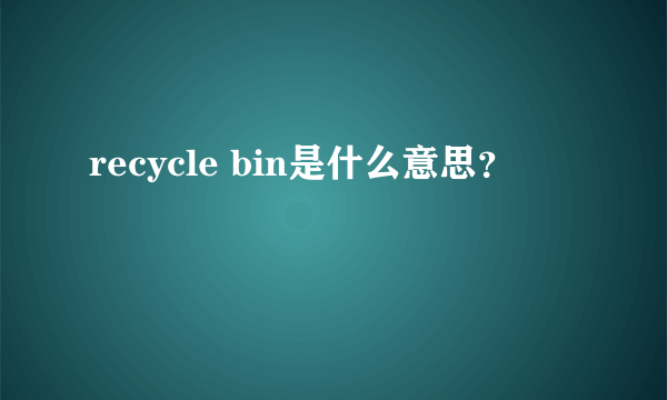 recycle bin是什么意思？