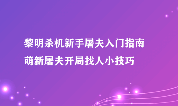 黎明杀机新手屠夫入门指南 萌新屠夫开局找人小技巧