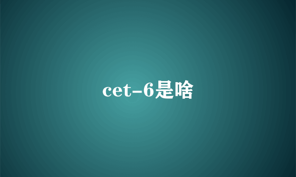 cet-6是啥