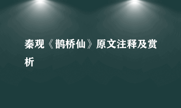 秦观《鹊桥仙》原文注释及赏析