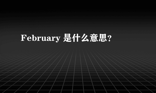 February 是什么意思？