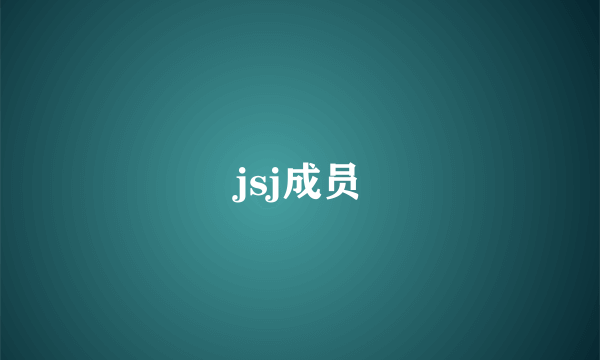 jsj成员