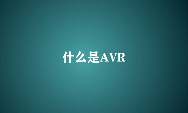 什么是AVR