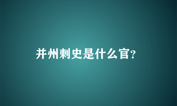 并州刺史是什么官？