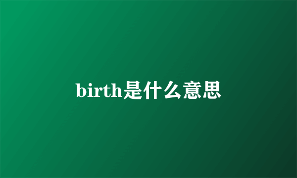 birth是什么意思